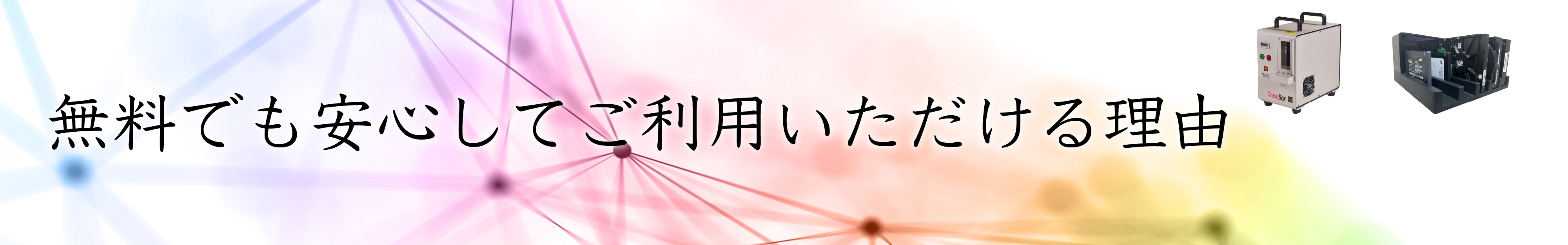 無料でも安心してご利用いただける理由