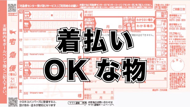 着払い伝票の記入例