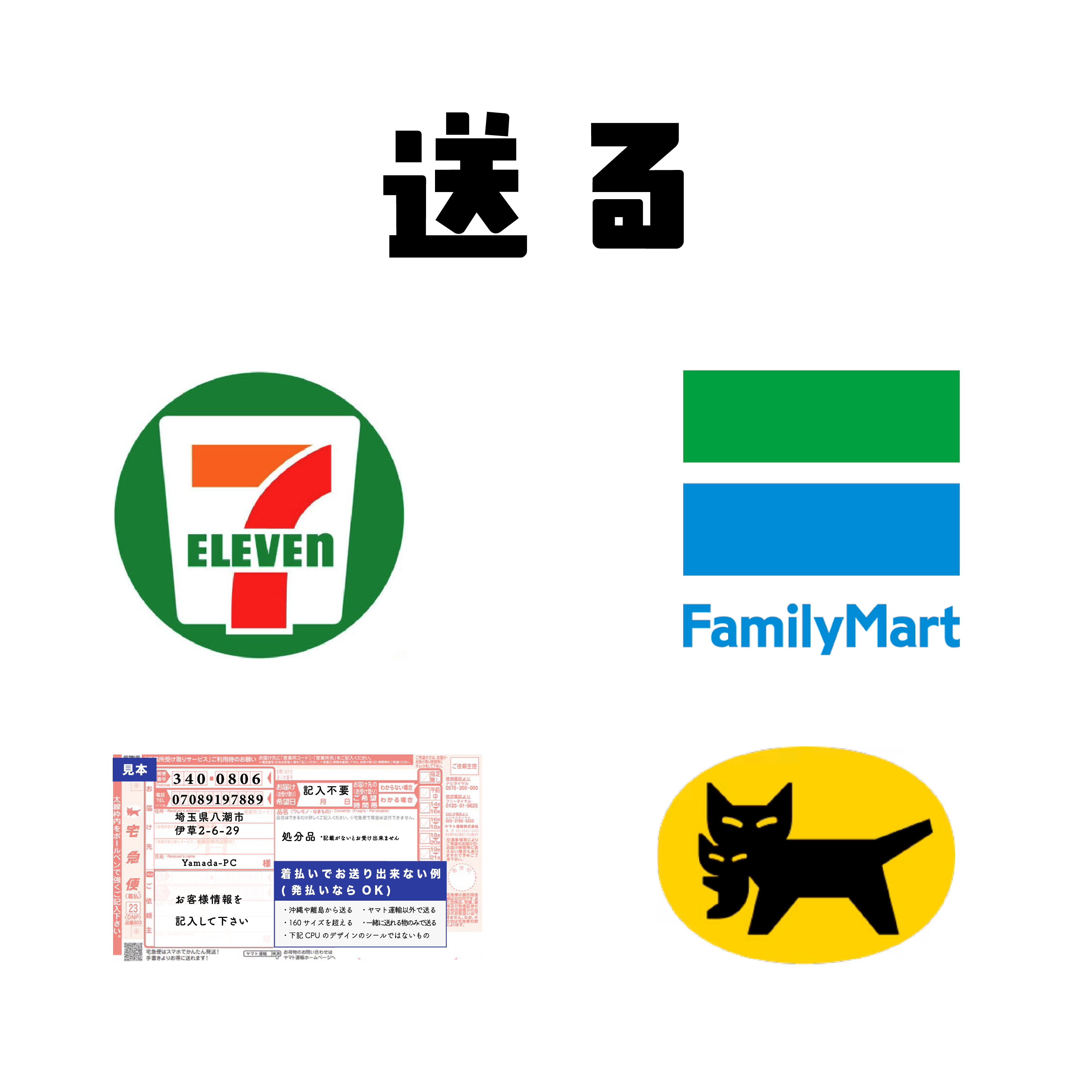 送る