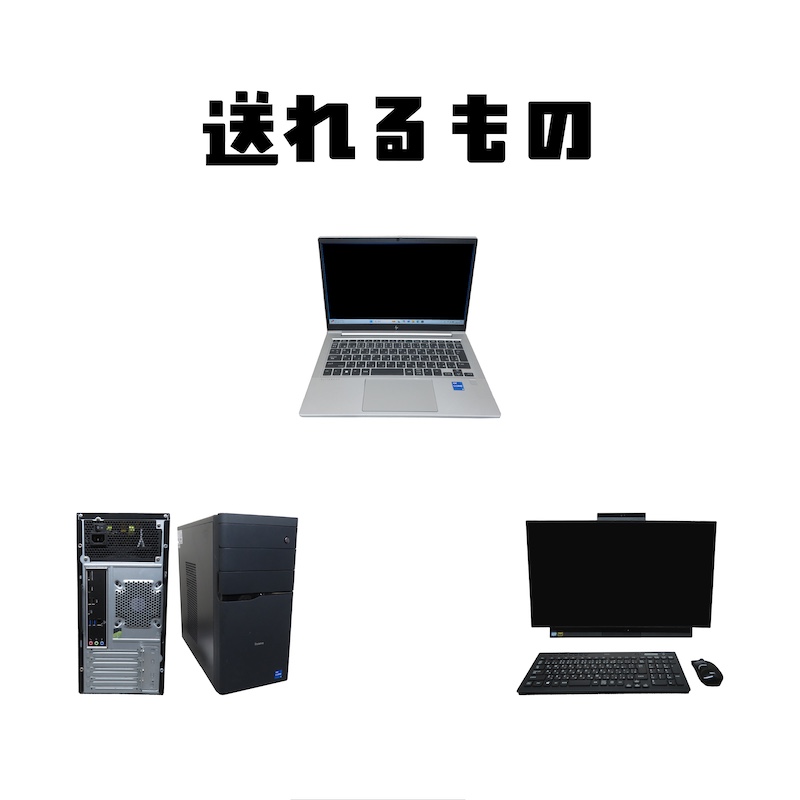 送れるもの