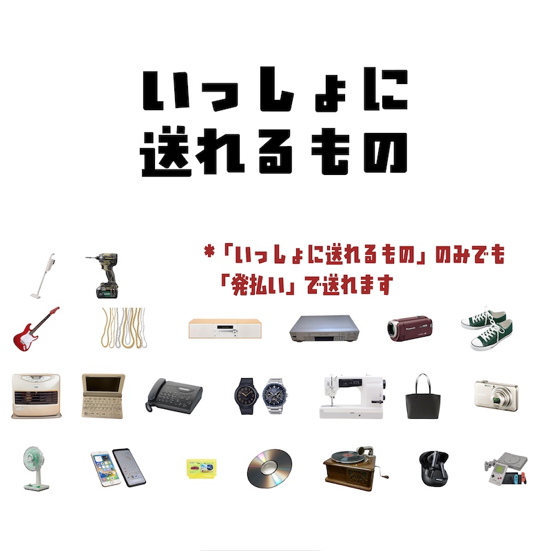 一緒に送れるもの