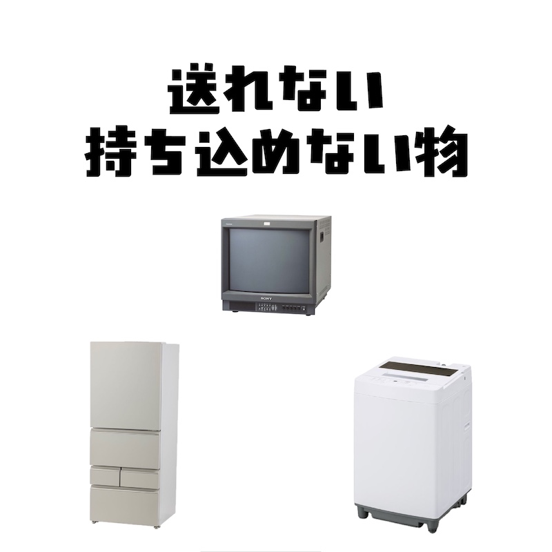 送れない・持ち込めない物