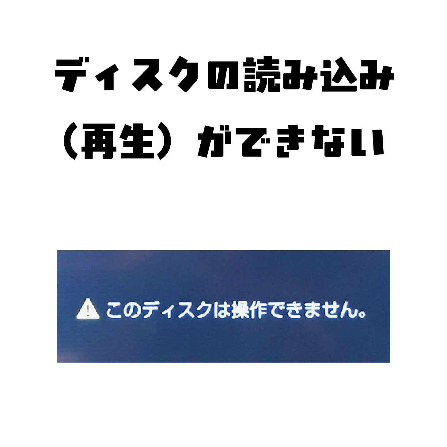 ディスクの読み込み（再生）ができない