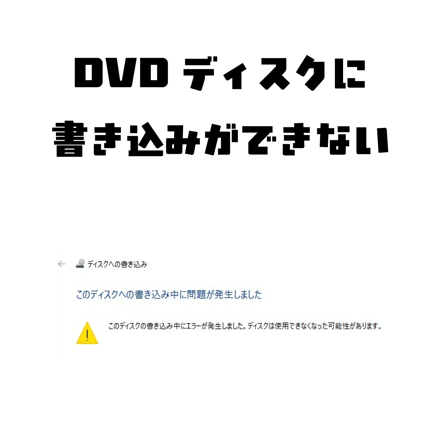 DVDディスクに書き込みができない