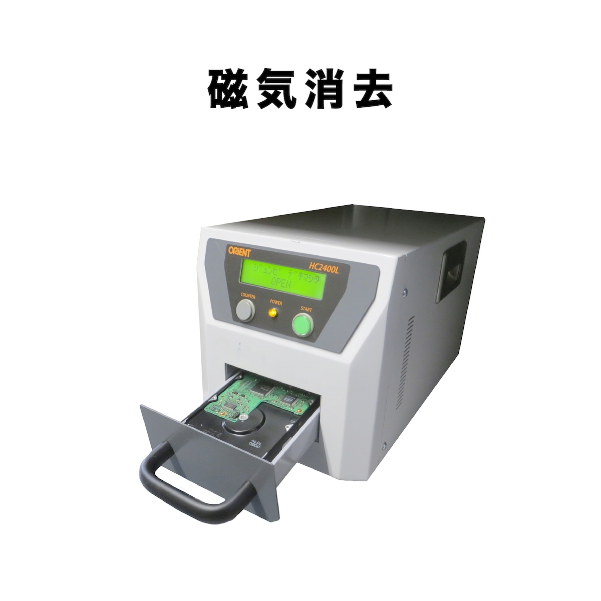磁気消去