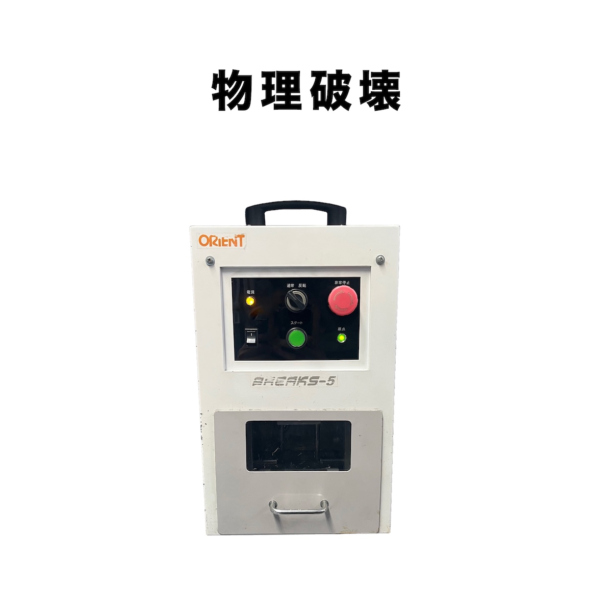 物理破壊