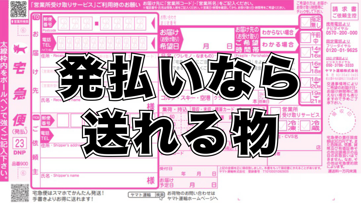 発払いなら送れる物