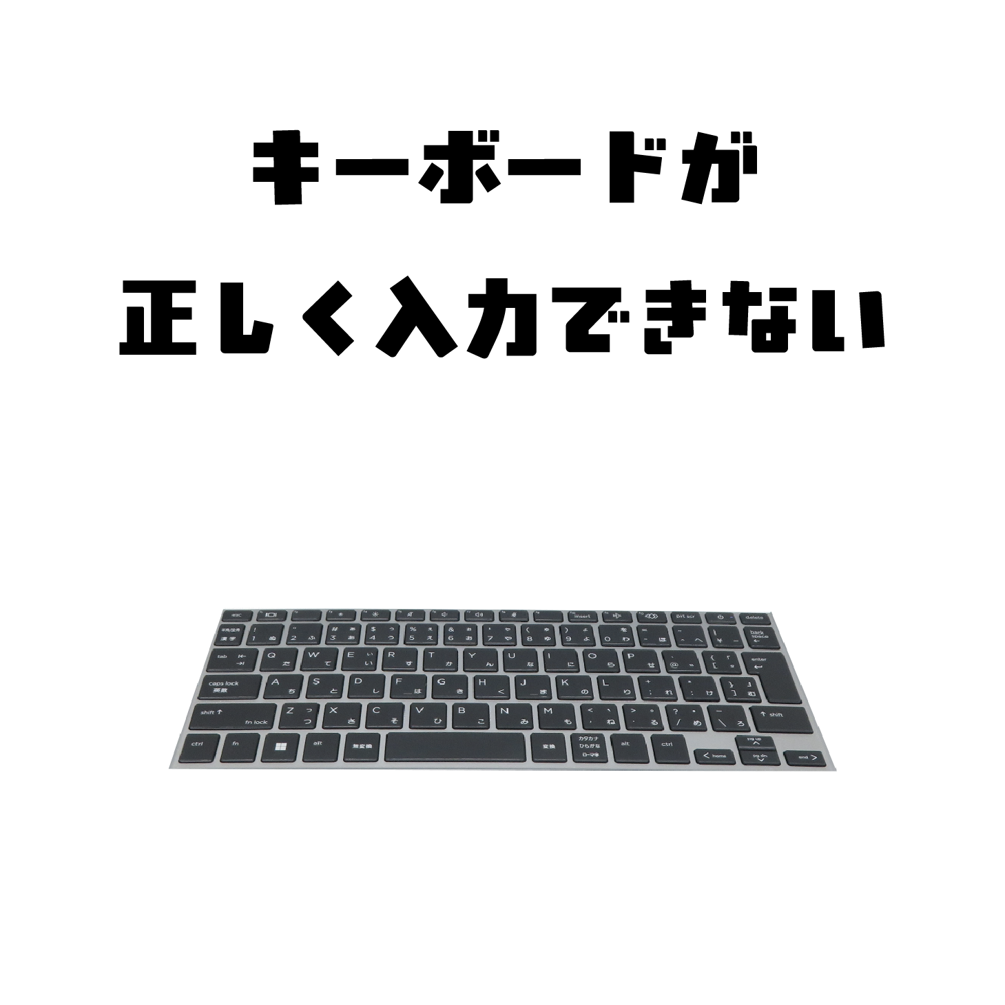 キーボードが正しく入力できない