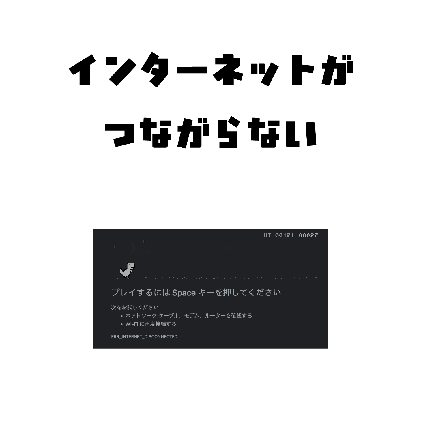 インターネットがつながらない