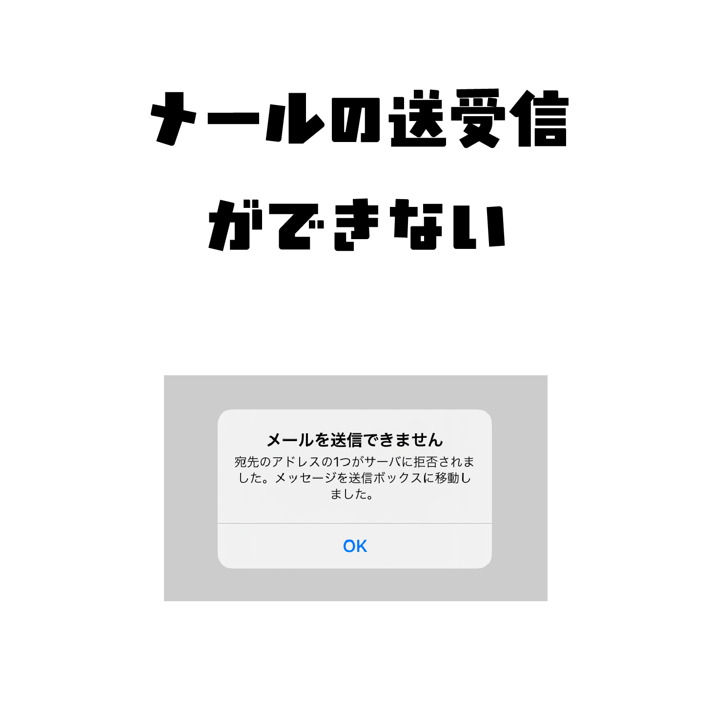メールの送受信ができない
