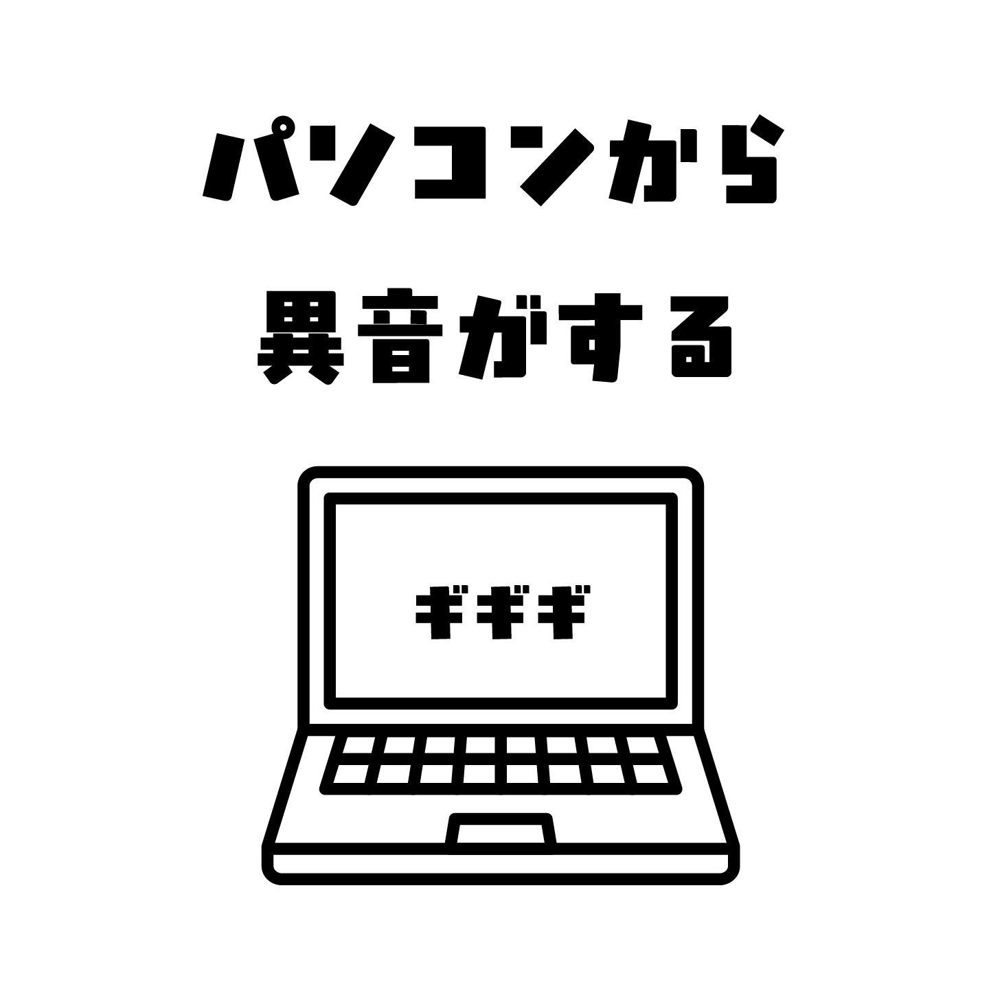 パソコンから異音がする