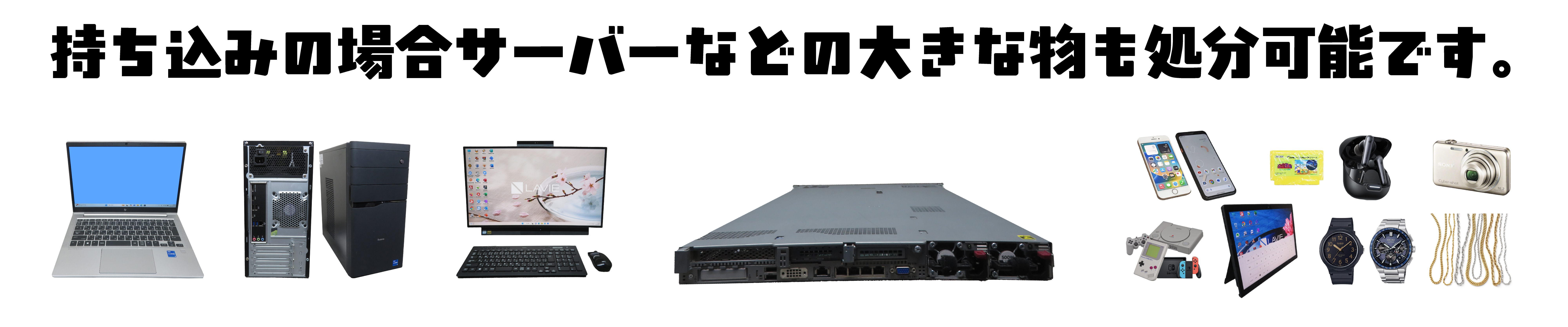持ち込みの場合サーバーなどの大きな物も処分可能です
