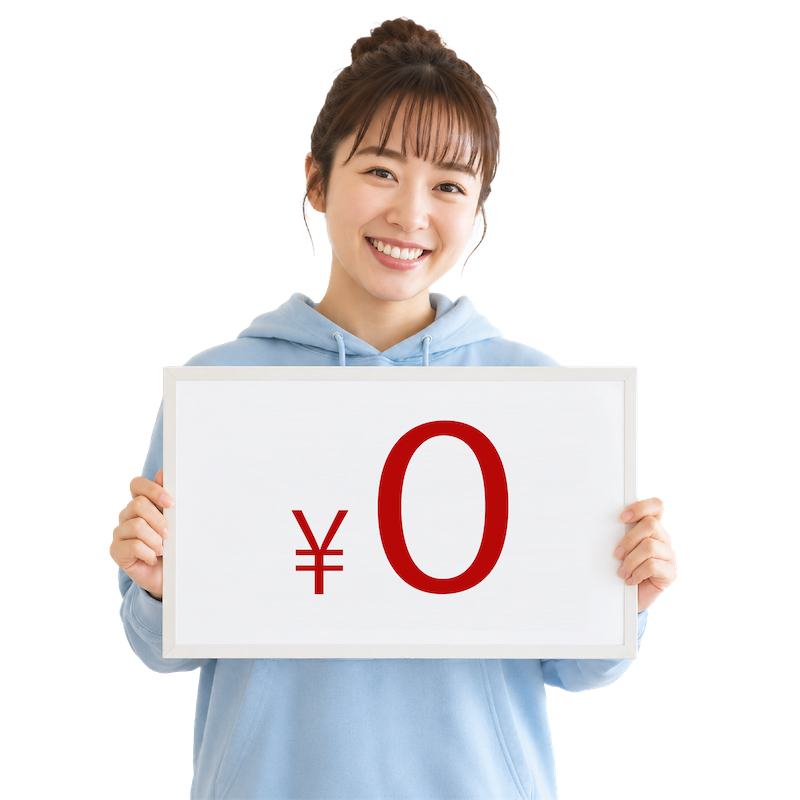 費用無料のイメージ