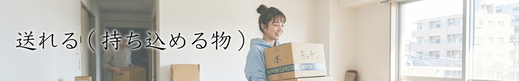 送れる